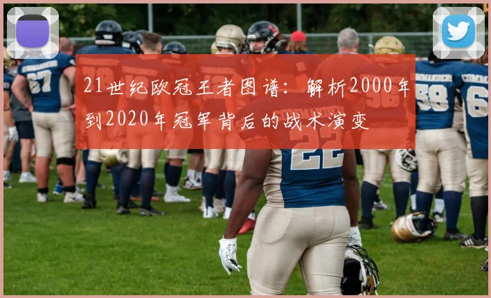21世纪欧冠王者图谱：解析2000年到2020年冠军背后的战术演变