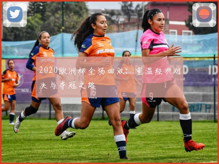 2020欧洲杯全场回放：重温经典对决与夺冠之路