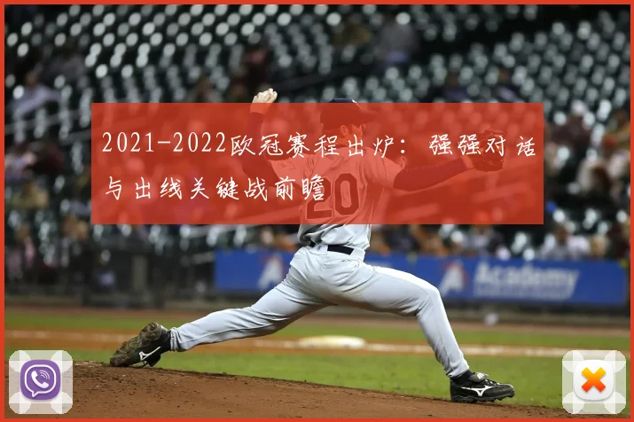 2021-2022欧冠赛程出炉：强强对话与出线关键战前瞻