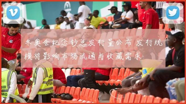 冬奥会纪念钞总发行量公布 发行规模将影响市场流通与收藏需求