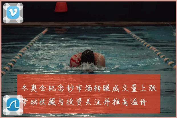 冬奥会纪念钞市场转暖成交量上涨带动收藏与投资关注并推高溢价