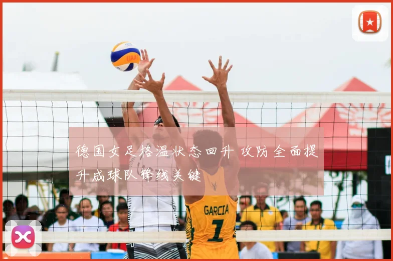 德国女足格温状态回升 攻防全面提升成球队锋线关键