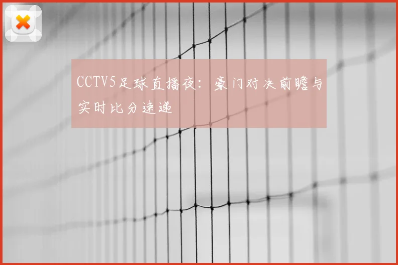 CCTV5足球直播夜：豪门对决前瞻与实时比分速递