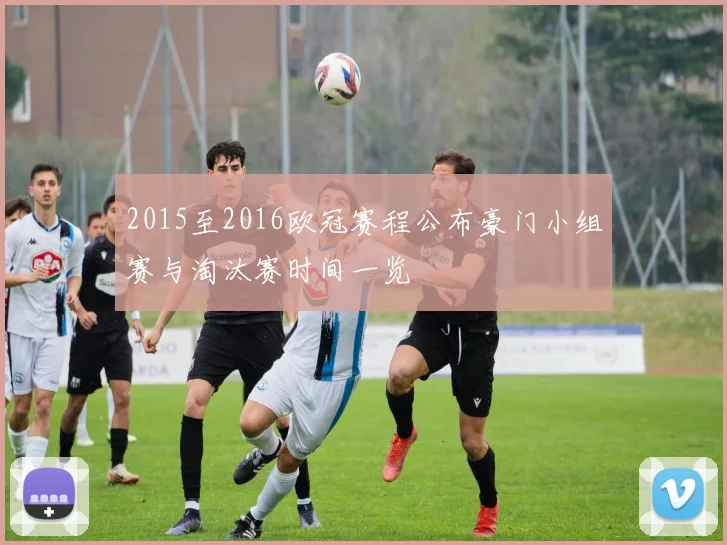 2015至2016欧冠赛程公布豪门小组赛与淘汰赛时间一览