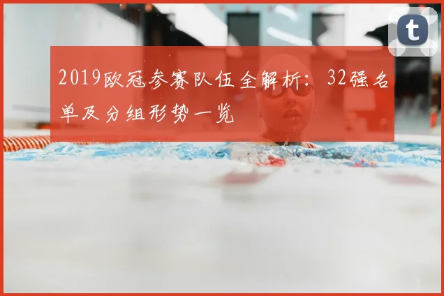 2019欧冠参赛队伍全解析：32强名单及分组形势一览