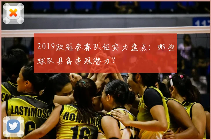 2019欧冠参赛队伍实力盘点：哪些球队具备夺冠潜力？