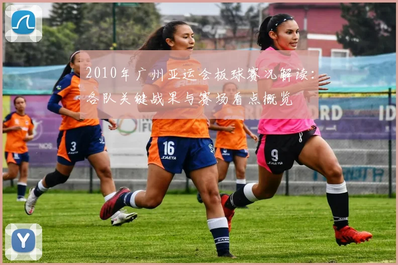 2010年广州亚运会板球赛况解读：各队关键战果与赛场看点概览