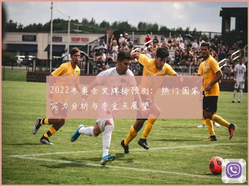 2022冬奥会奖牌榜预测：热门国家实力分析与夺金点展望