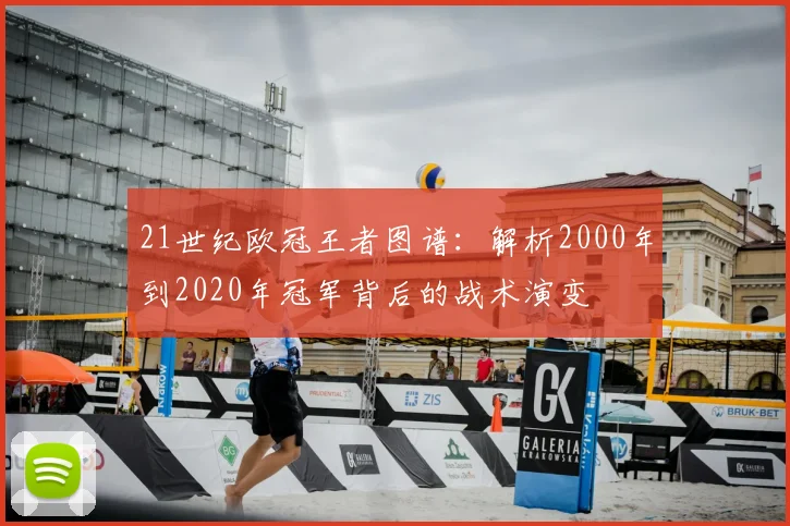 21世纪欧冠王者图谱：解析2000年到2020年冠军背后的战术演变