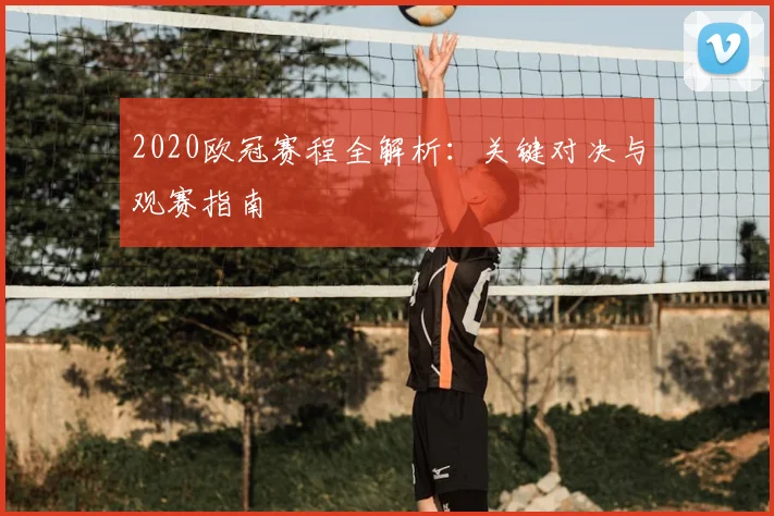 2020欧冠赛程全解析：关键对决与观赛指南