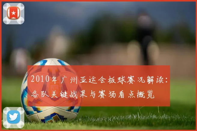 2010年广州亚运会板球赛况解读：各队关键战果与赛场看点概览