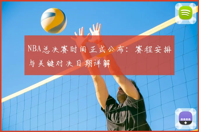 NBA总决赛时间正式公布：赛程安排与关键对决日期详解